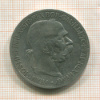 5 крон. Австрия 1900г