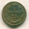 2 копейки 1825г