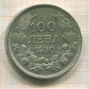 100 лева. Болгария 1930г