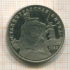 3 рубля. Сталинградская битва 1993г