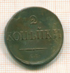 2 копейки 1838г