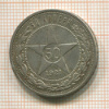 50 копеек 1921г