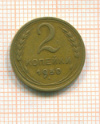 2 копейки 1950г