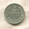 20 копеек 1914г