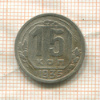 15 копеек 1935г
