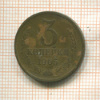3 копейки (деформация) 1965г