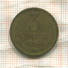 3 копейки 1962г