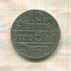 10 пфеннигов. Данциг 1923г