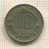 10 копеек 1940г