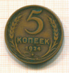 5 копеек 1924г