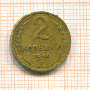 2 копейки 1948г