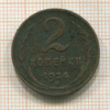 2 копейки 1924г