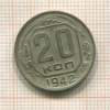 20 копеек 1942г