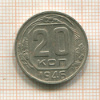 20 копеек 1946г
