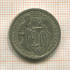 20 копеек 1933г