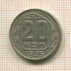 20 копеек 1945г