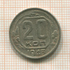 20 копеек 1943г