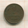 1 копейка 1924г