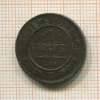 1 копейка 1879г