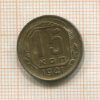 15 копеек 1941г