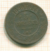 5 копеек 1880г