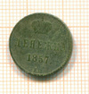 Денежка 1857г