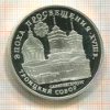 3 рубля. Эпоха просвещения. Троицкий собор. ПРУФ 1992г
