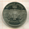 5 рублей. Большой дворец. ПРУФ 1990г