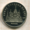 5 рублей. Собор Покрова на Рву. ПРУФ 1989г