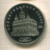 5 рублей. Архангельский собор. ПРУФ 1991г
