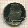 1 рубль. Мусоргский. ПРУФ 1989г