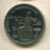 1 рубль. Чайковский. ПРУФ 1990г