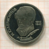 1 рубль. Лермонтов. ПРУФ 1989г