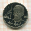 1 рубль. Чехов. ПРУФ 1990г