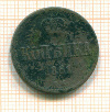 Копейка 1861г