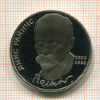 1 рубль. Янис Райнис. ПРУФ 1990г