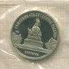 5 рублей. Памятник "Тысячелетие России". ПРУФ 1988г
