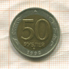 50 рублей 1992г