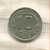 10 копеек 1946г