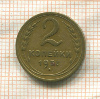 2 копейки 1937г