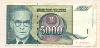 5000 динаров. Югославия 1992г