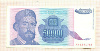 50000 динаров. Югославия 1993г