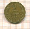 2 копейки 1928г