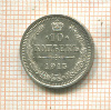 10 копеек 1915г