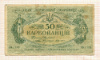50 карбованцев