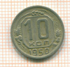 10 копеек 1950г
