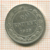 20 копеек 1923г