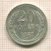 20 копеек 1927г