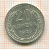 20 копеек 1928г