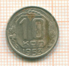 10 копеек 1953г
